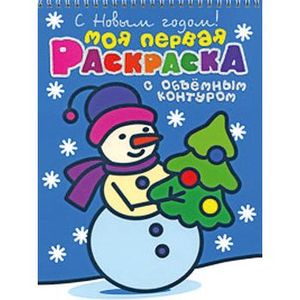 С Новым годом! Моя первая раскраска с обьемным контуром (на спирали) С Новым годом! Моя первая раскраска с обьемным контуром (на спирали)