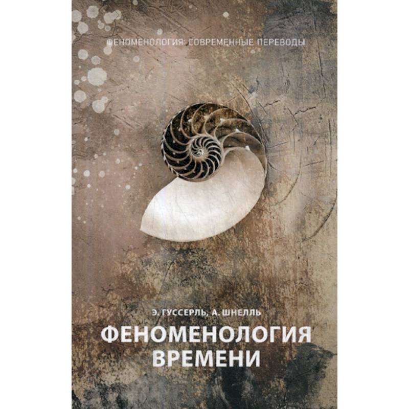 Феноменология времени Феноменология времени