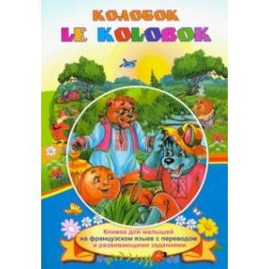 Le Kolobok. Колобок. Книжки для малышей на французском языке с переводом и развивающими заданиями Le Kolobok. Колобок. Книжки для малышей на французском языке с переводом и развивающими заданиями