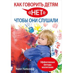 Как говорить детям 'нет', чтобы они слушали