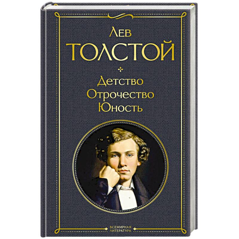 Лев толстой отрочество отзыв. Детство. Отрочество. Юность. Трилогия детство отрочество Юность. Детство отрочество Юность Автор. Детство отрочество Юность толстой.