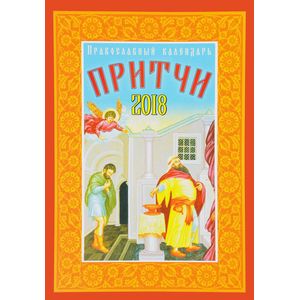 Православный календарь на 2018 год 'Притчи'