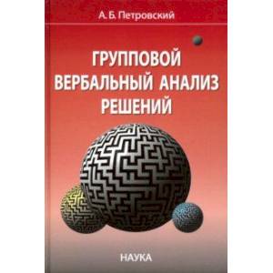 Групповой вербальный анализ решений