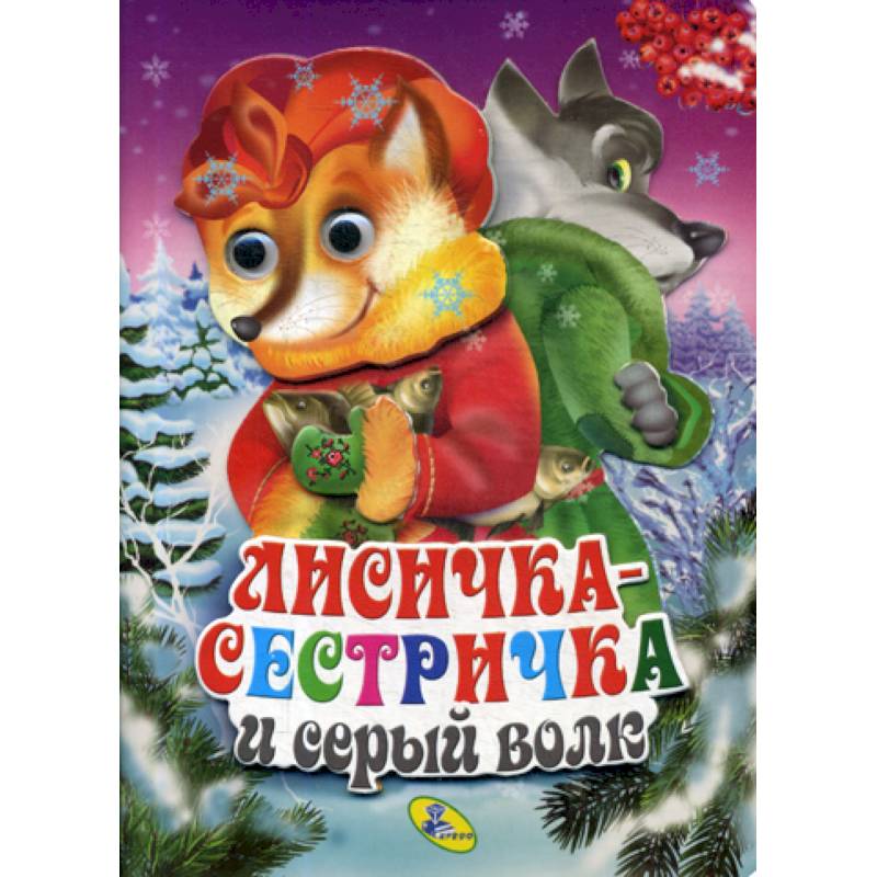 Лисичка-сестричка и серый волк