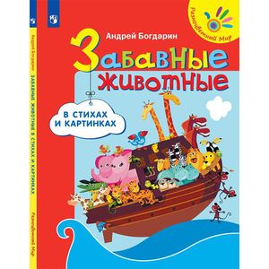 Забавные животные в стихах и картинках Забавные животные в стихах и картинках
