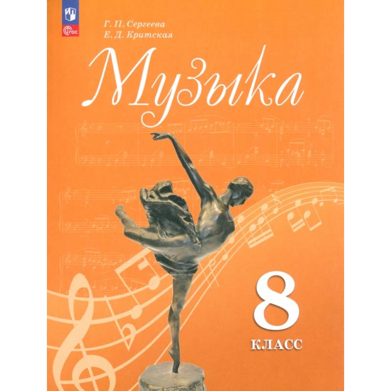 Музыка. 8 класс. Учебник. ФГОС