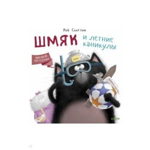 Котенок Шмяк. Шмяк и летние каникулы Котенок Шмяк. Шмяк и летние каникулы