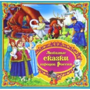 Любимые сказки народов России. Книга 2 Любимые сказки народов России. Книга 2