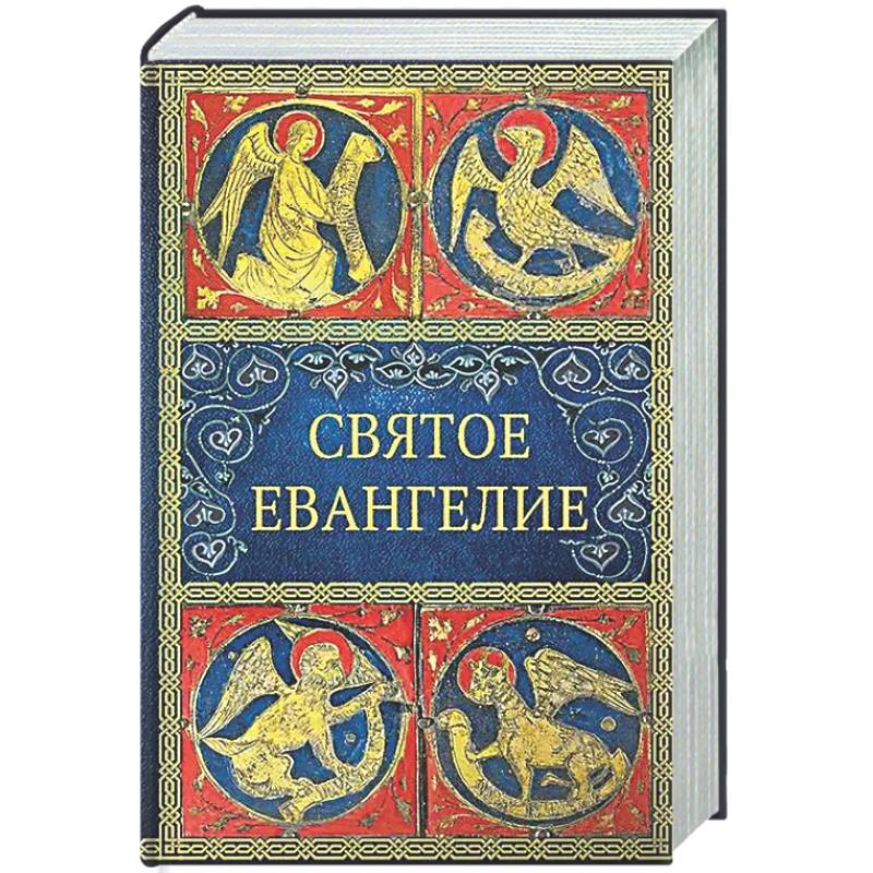 Святое Евангелие. 6-е изд. (малый формат)