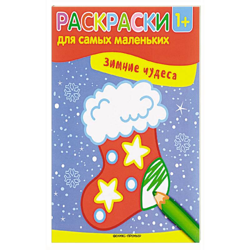 Зимние чудеса: книжка-раскраска Зимние чудеса: книжка-раскраска