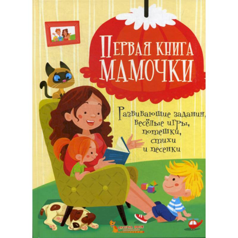 Первая книга мамочки