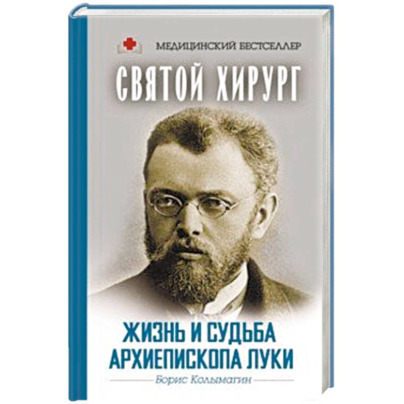 Святой хирург. Жизнь и судьба архиепископа Луки