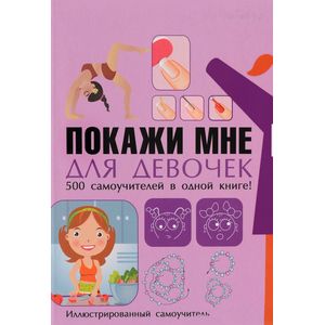 Покажи мне как. Для девочек