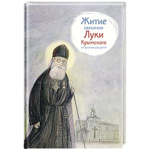 Житие святителя Луки Крымского