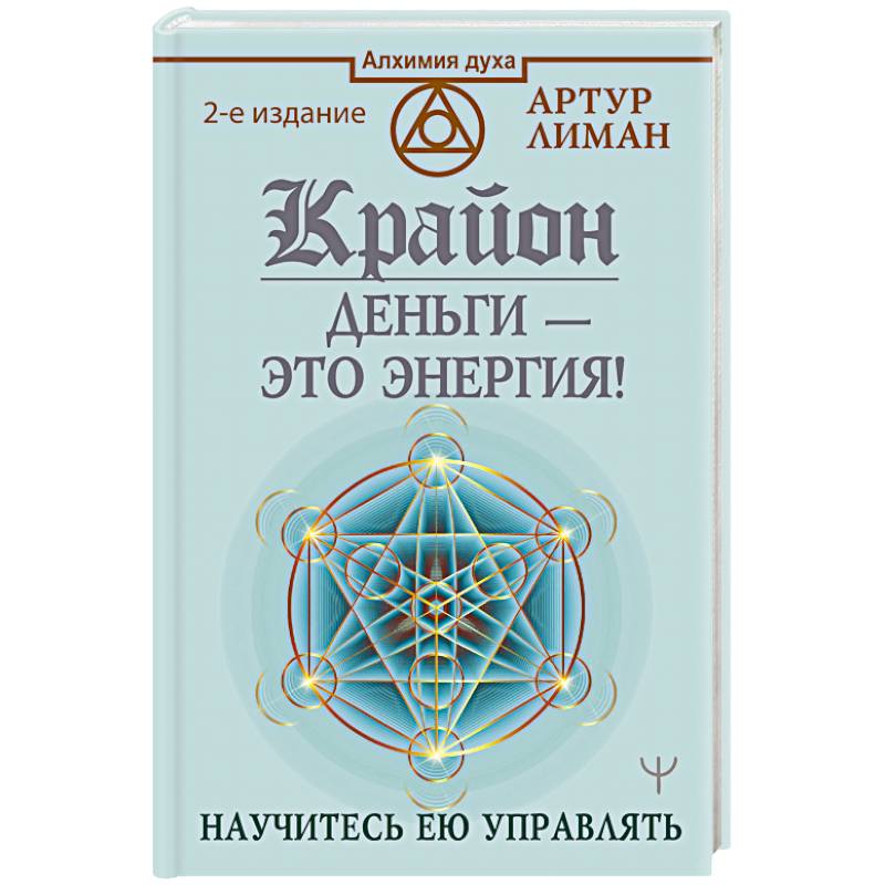 Крайон. Деньги — это энергия! Научитесь ею управлять