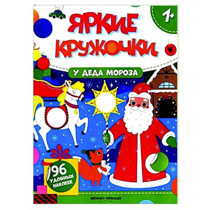 У Деда Мороза: книжка с наклейками (96 наклеек)