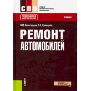 Ремонт автомобилей. СПО. Учебник