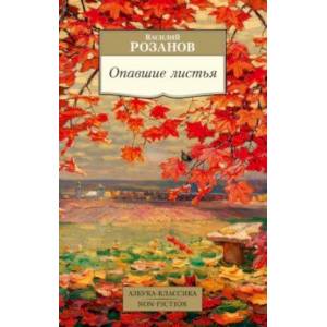 Опавшие листья Опавшие листья