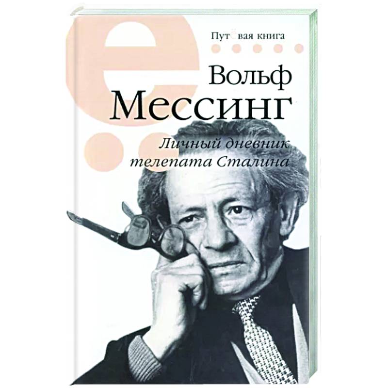Мессинг Вольф. Личный дневник телепата Сталина