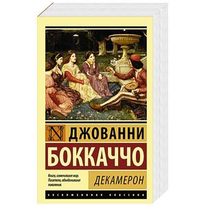 Декамерон