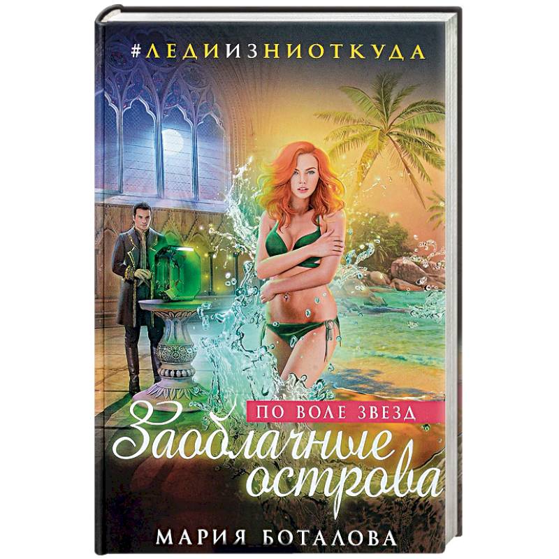 Заоблачные острова. По воле звезд