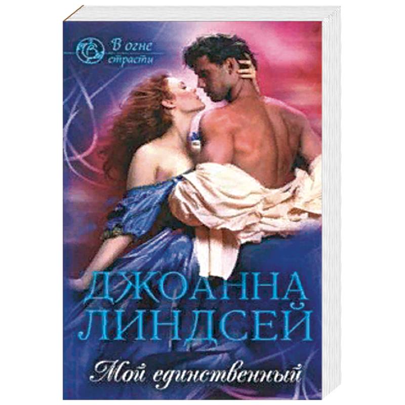 Мой единственный