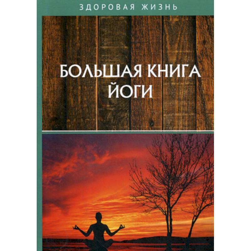 Большая книга йоги