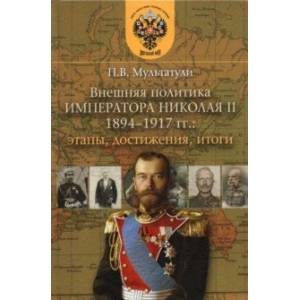 Внешняя политика императора Николая II 1894-1917 гг. Этапы, достижения, итоги