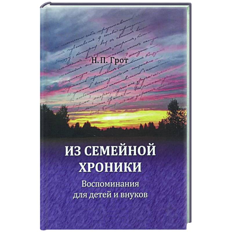 Из семейной хроники. Воспоминания для детей и внуков