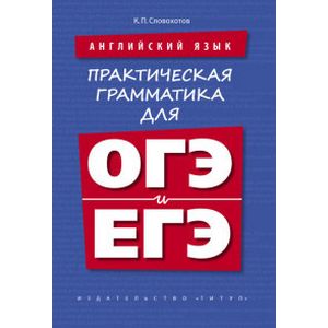 Английский язык. Практическая грамматика для ОГЭ и ЕГЭ