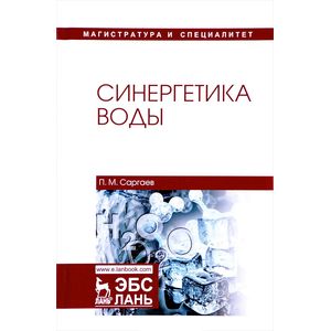 Синергетика воды. Учебное пособие