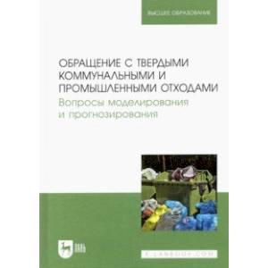 Обращение с твердыми коммунальными и промышленными отходами. Вопросы моделирования и прогнозирования