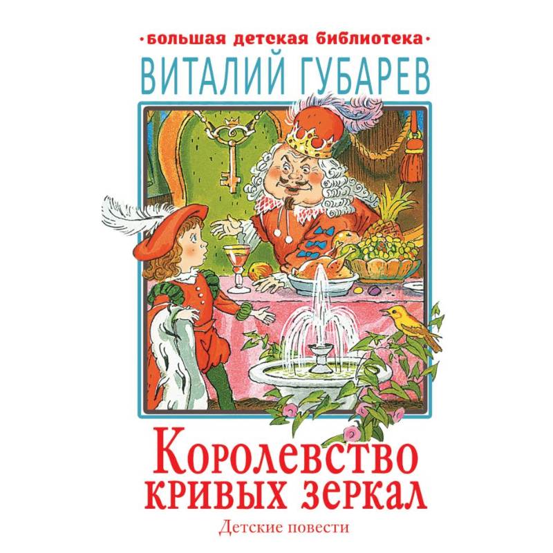 Королевство кривых зеркал. Детские повести