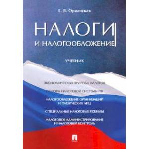Налоги и налогооблажение.Учебник