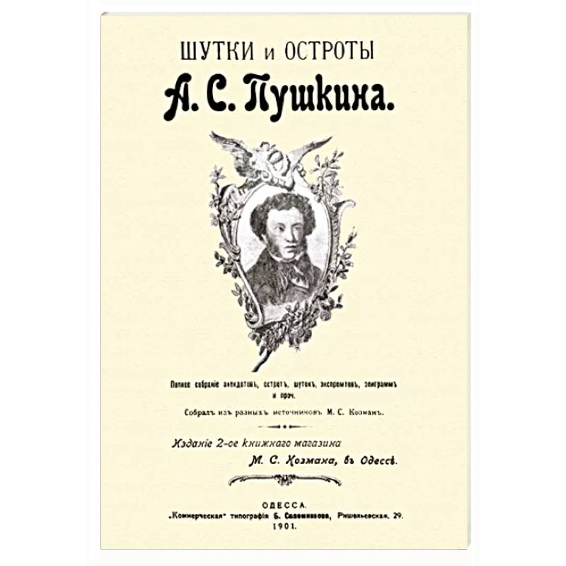 Шутки и остроты Пушкина