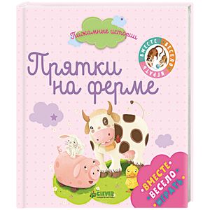 Пижамные истории. Прятки на ферме