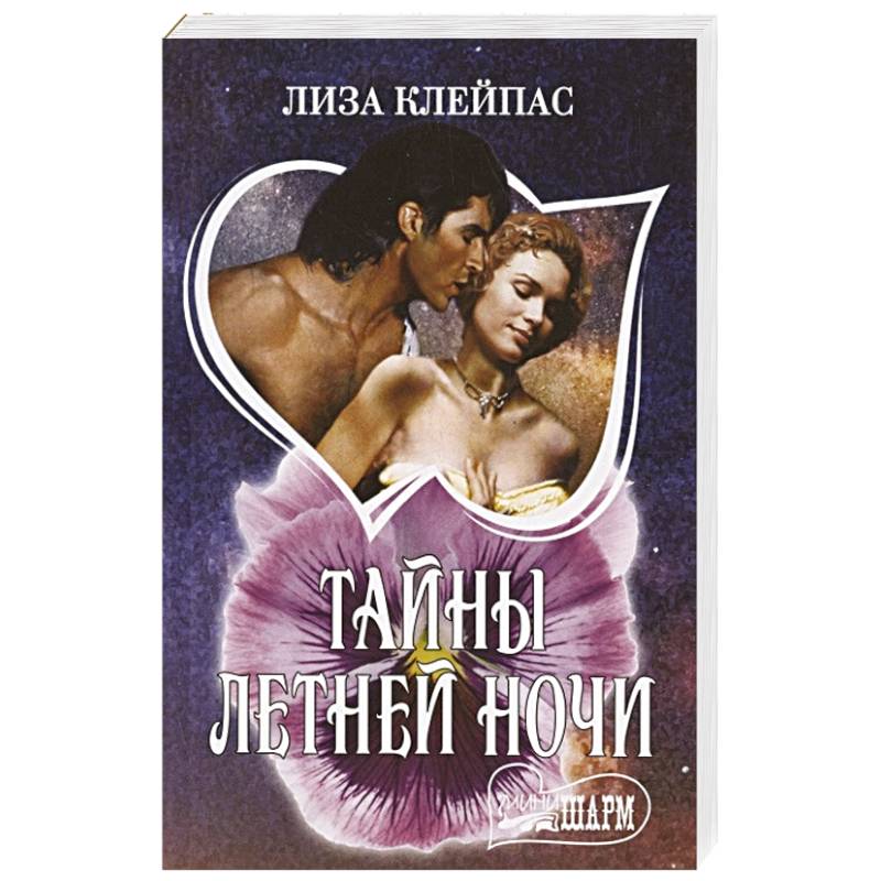Тайны летней ночи Тайны летней ночи