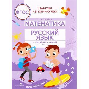 Математика и русский язык. Из четвертого в пятый класс