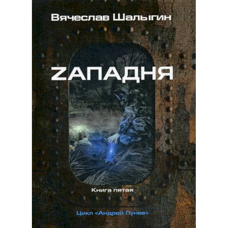 Zападня Zападня