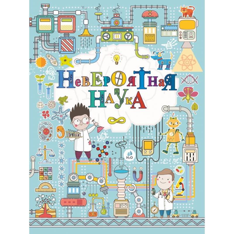 Невероятная наука Невероятная наука