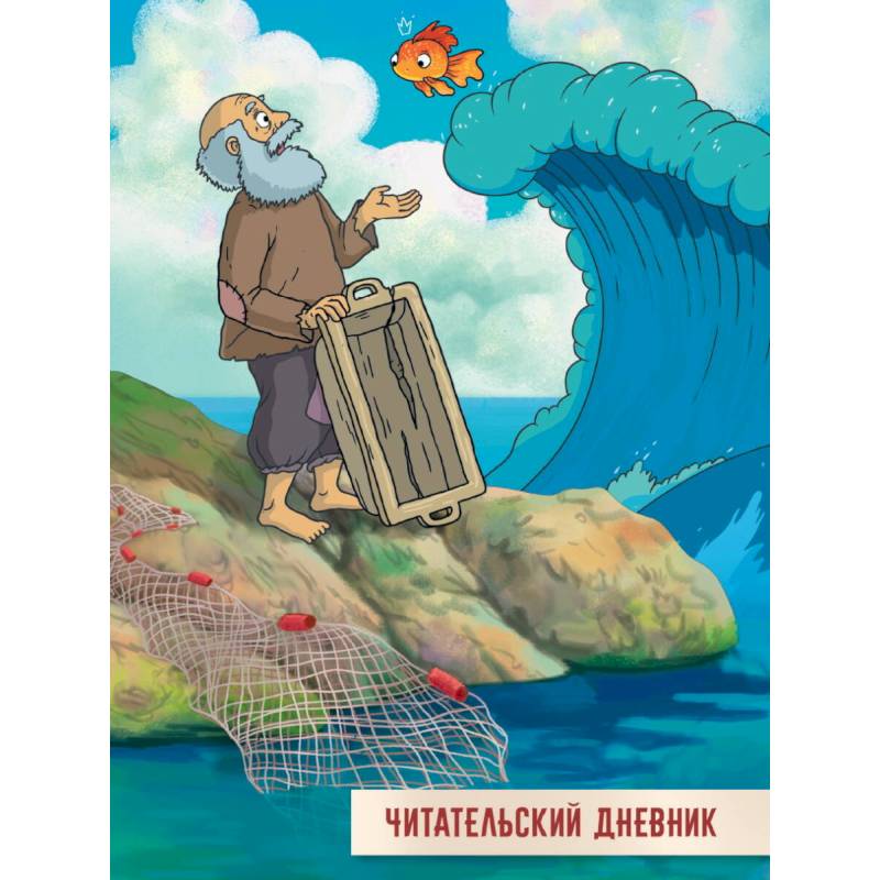 Читательский дневник. Сказка о рыбаке и рыбке