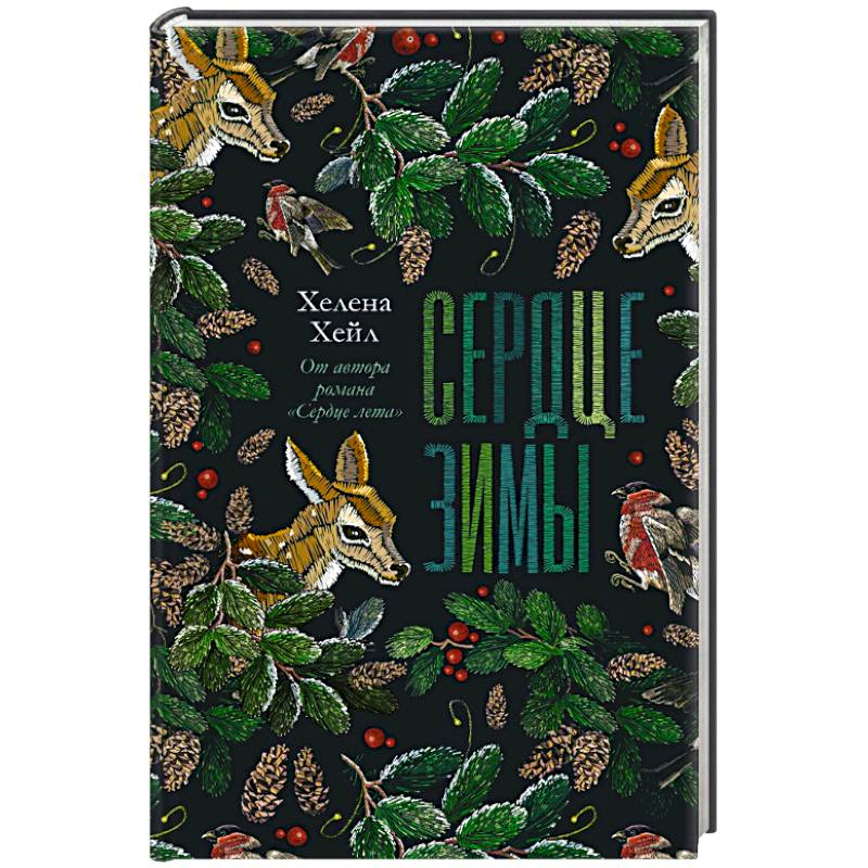 Сердце зимы Сердце зимы