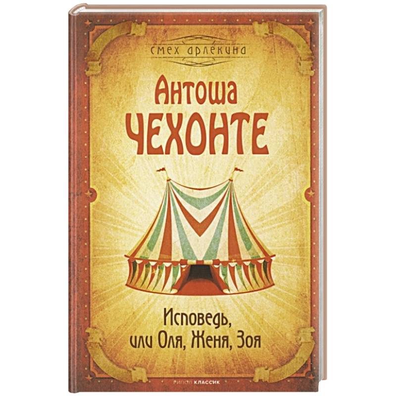 Исповедь, или Оля, Женя, Зоя