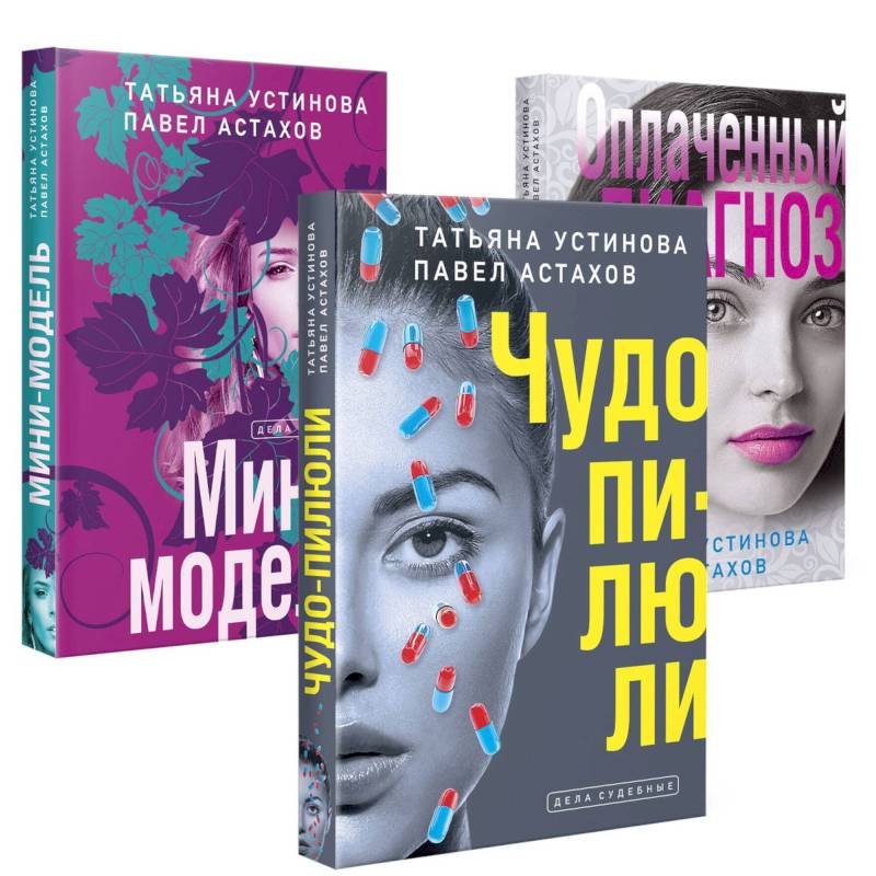 Комплект из 3-х книг: Чудо-пилюли + Мини-модель + Оплаченный диагноз