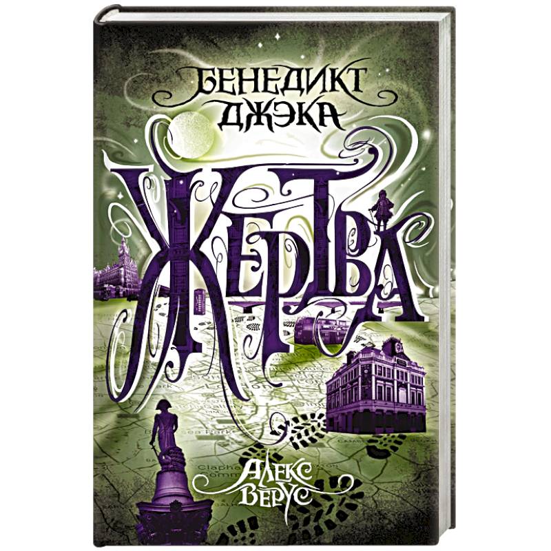 Алекс Верус. Жертва