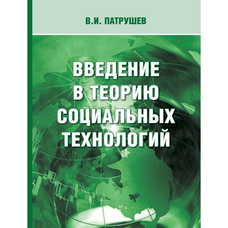 Введение в теорию социальных технологий