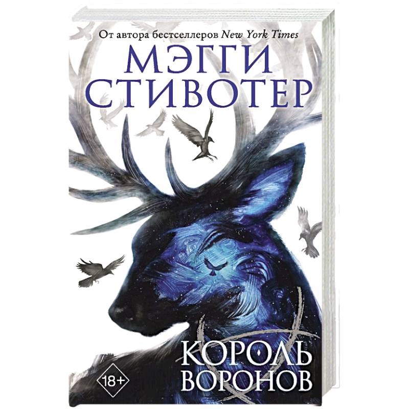 Король воронов