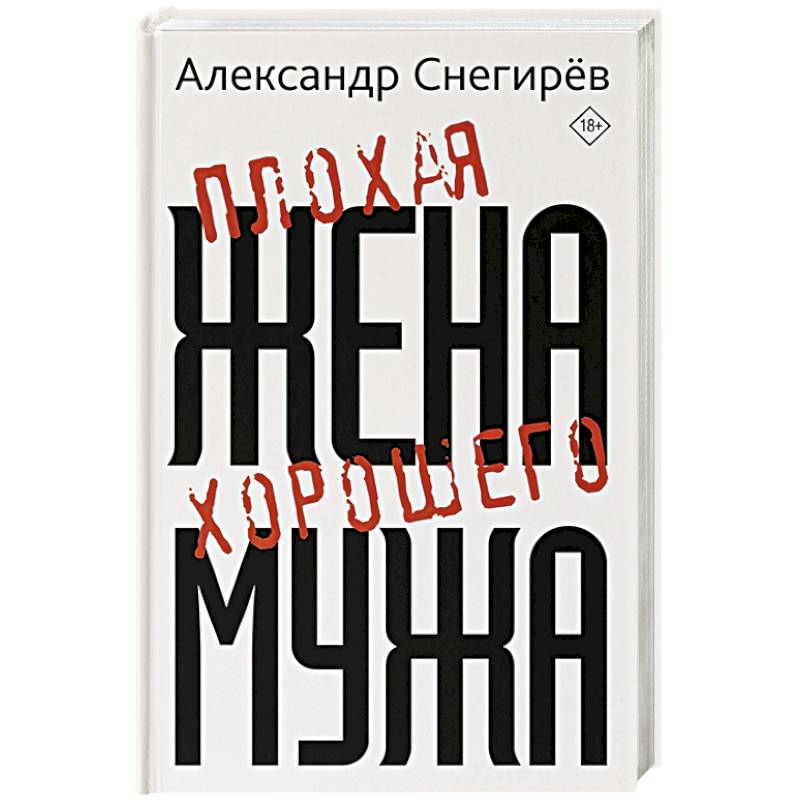 Плохая жена хорошего мужа Плохая жена хорошего мужа