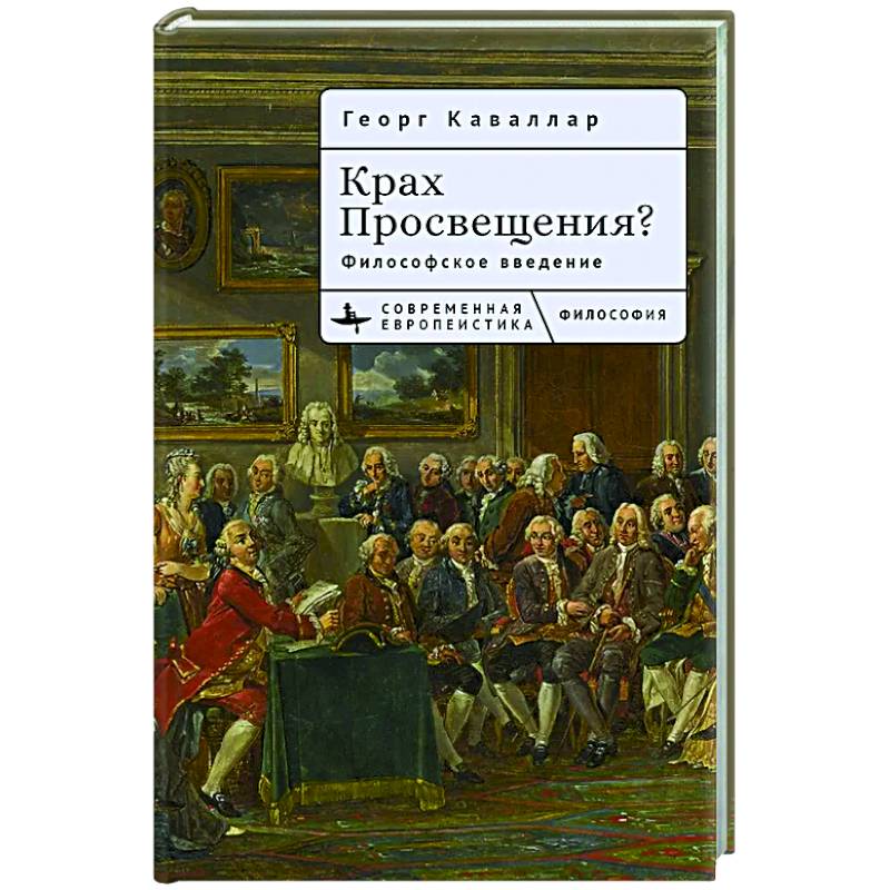Крах Просвещения? Философское введение Крах Просвещения? Философское введение