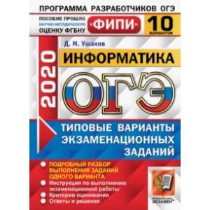 ОГЭ ФИПИ 2020. Информатика. 10 вариантов. Типовые варианты экзаменационных заданий